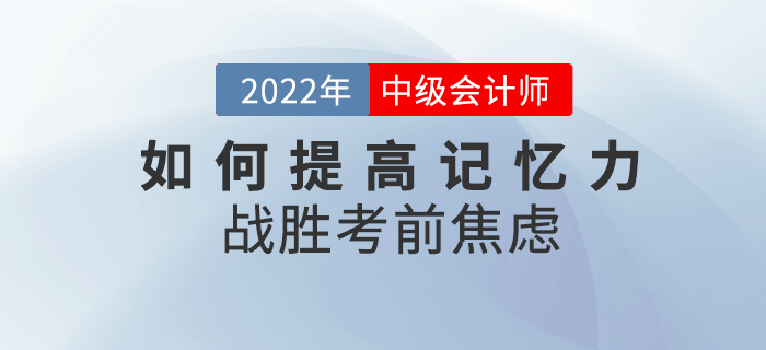中級會計備考干貨來襲！如何提高記憶力戰(zhàn)勝考前焦慮？
