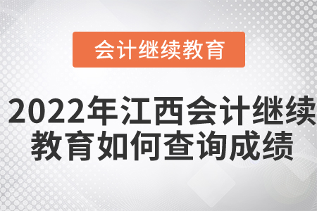 2022年江西省會計(jì)繼續(xù)教育如何查詢成績？