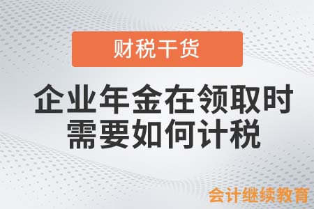 企業(yè)年金在領(lǐng)取時需要如何計稅？