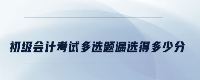 初級會計考試多選題漏選得多少分