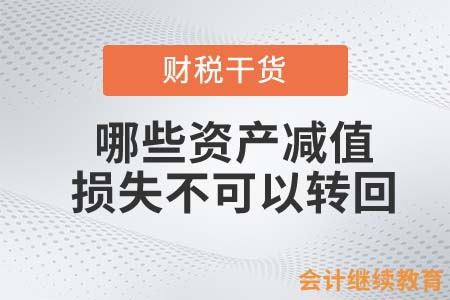 哪些資產(chǎn)減值損失不可以轉(zhuǎn)回？