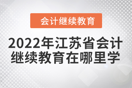 2022年江蘇省會計繼續(xù)教育在哪里學？