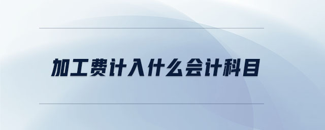 加工費計入什么會計科目