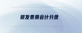 研發(fā)費用會計分錄