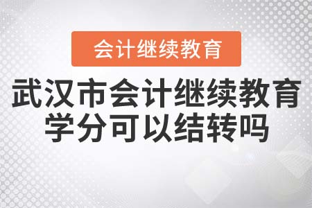 2022年武漢市會計繼續(xù)教育學分可以結轉到明年嗎？