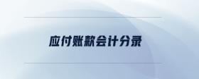 應(yīng)付賬款會計分錄