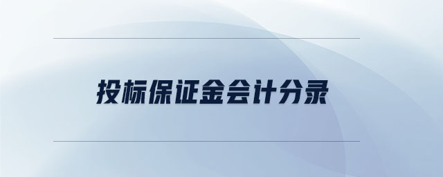 投標(biāo)保證金會計(jì)分錄
