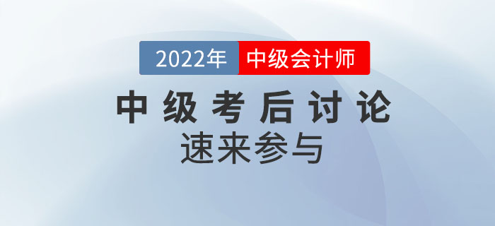 2022年中級會計師考試考后討論，速來參與！