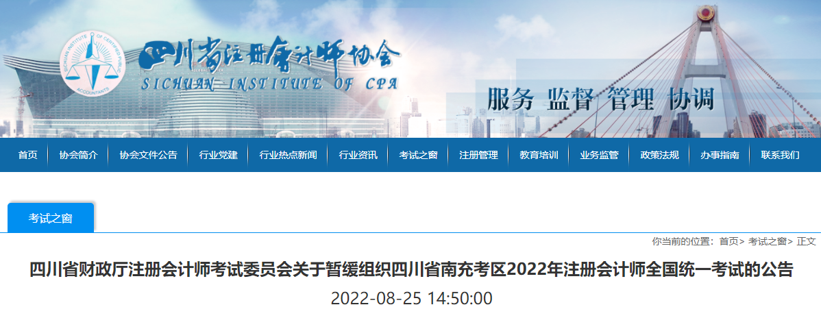 四川省財(cái)政廳注冊會計(jì)師考試委員會關(guān)于暫緩組織四川省南充考區(qū)2022年注冊會計(jì)師全國統(tǒng)一考試的公告