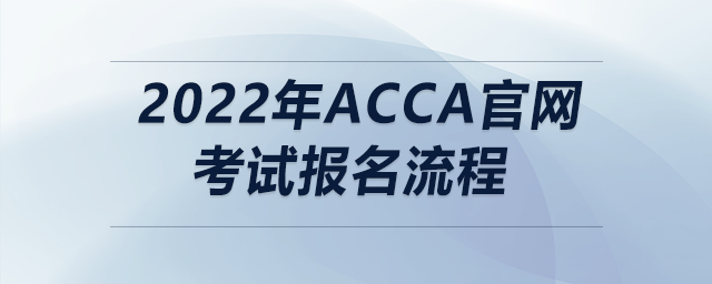 2022年acca官網(wǎng)考試報名流程