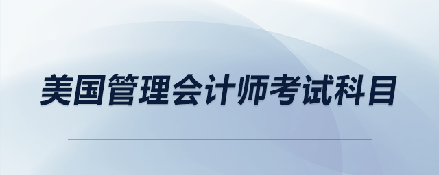 美國管理會計師考試科目