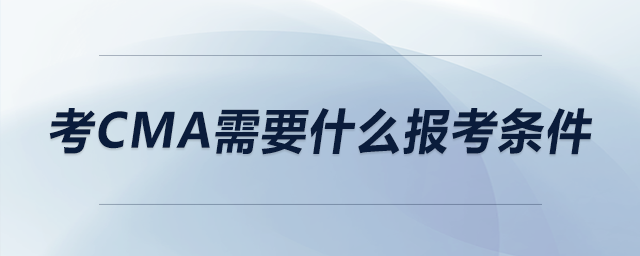 考cma需要什么報考條件