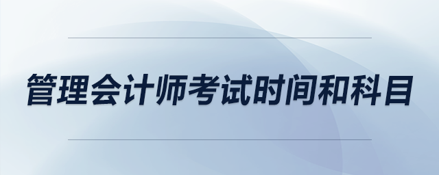 管理會計師考試時間和科目