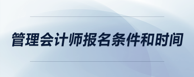 管理會計師報名條件和時間
