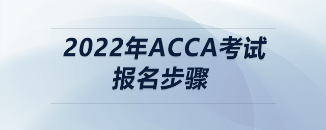 2022年acca考試報名步驟