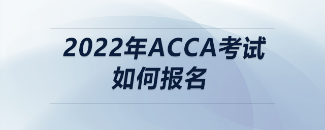 2022年ACCA考試如何報名