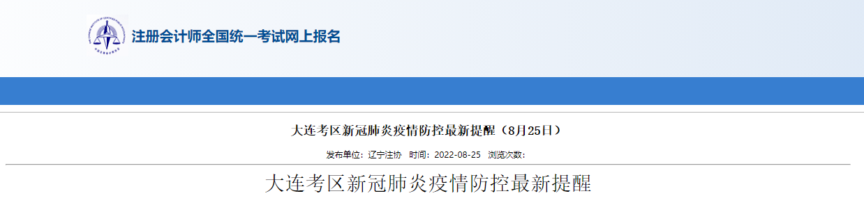 2022年注冊會計師考試遼寧大連考區(qū)新冠肺炎疫情防控最新提醒