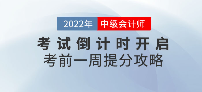 2022年中級會計考試倒計時開啟！考前一周還能提分？