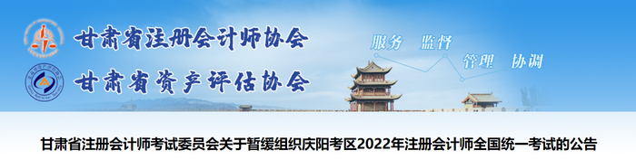 關(guān)于暫緩組織甘肅慶陽(yáng)考區(qū)2022年注冊(cè)會(huì)計(jì)師全國(guó)統(tǒng)一考試的公告