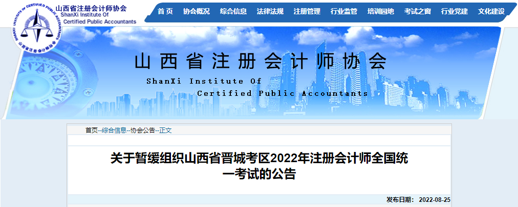 關于暫緩組織山西省晉城考區(qū)2022年注冊會計師全國統(tǒng)一考試的公告
