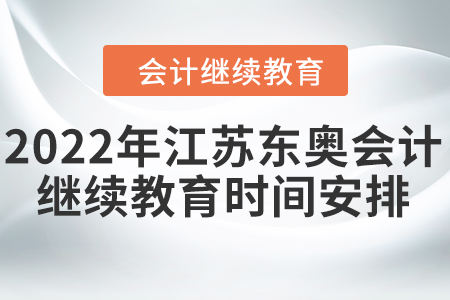 2022年江蘇東奧會計繼續(xù)教育時間安排