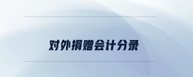 對外捐贈會計分錄