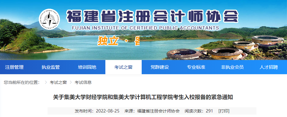 @福建注會(huì)考生！關(guān)于集美大學(xué)財(cái)經(jīng)學(xué)院和集美大學(xué)計(jì)算機(jī)工程學(xué)院考生入校報(bào)備的緊急通知