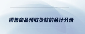 銷售商品預(yù)收貨款的會計分錄