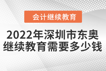 2022年深圳市東奧會計繼續(xù)教育需要多少錢？