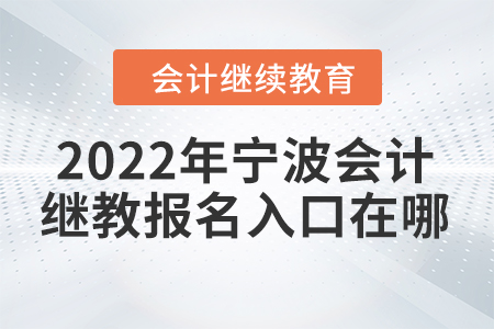 2022年寧波會計繼續(xù)教育報名入口在哪？