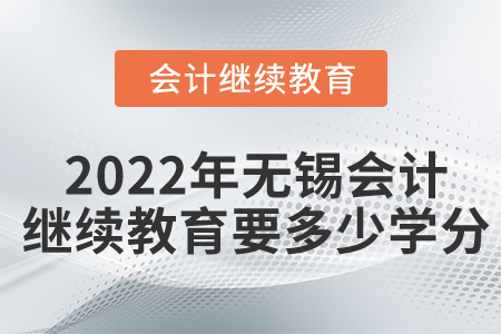 2022年無(wú)錫會(huì)計(jì)繼續(xù)教育要多少學(xué)分？