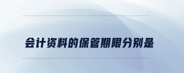 會計資料的保管期限分別是