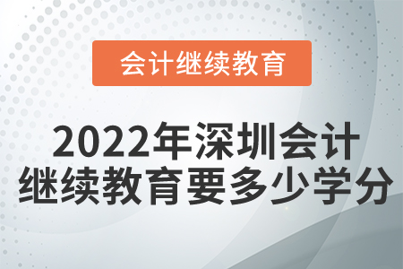 2022年深圳會計繼續(xù)教育要多少學(xué)分？