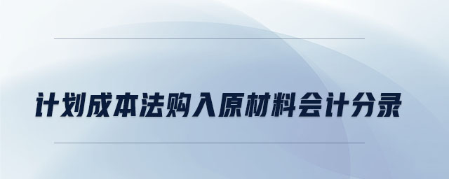 計(jì)劃成本法購(gòu)入原材料會(huì)計(jì)分錄