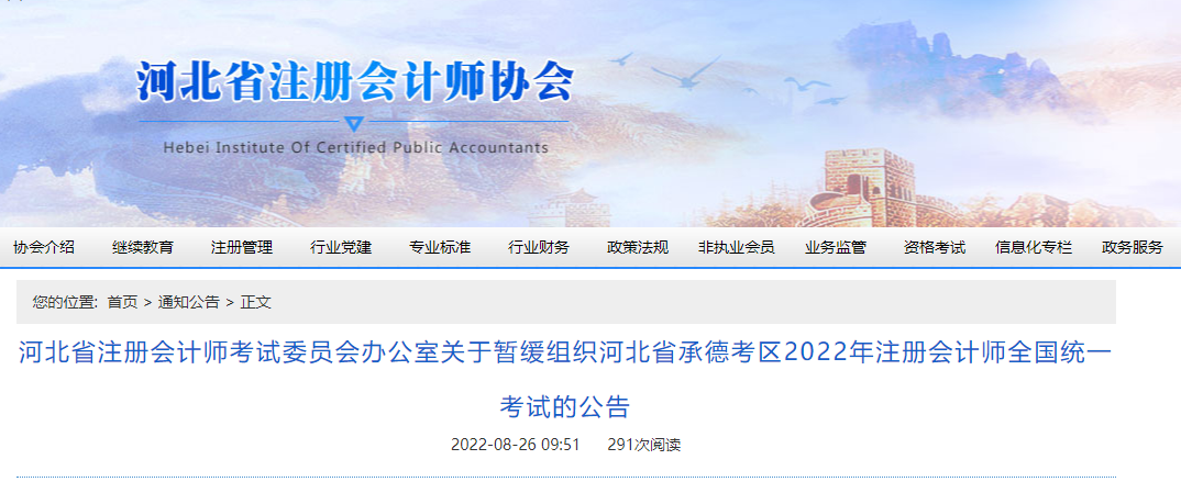 關(guān)于暫緩組織河北省承德考區(qū)2022年注冊(cè)會(huì)計(jì)師全國(guó)統(tǒng)一考試的公告