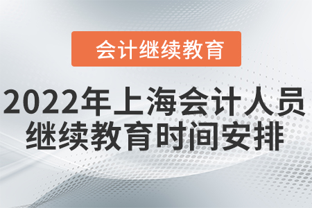 2022年上海會計專業(yè)技術人員繼續(xù)教育時間安排