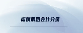  攤銷房租會計分錄