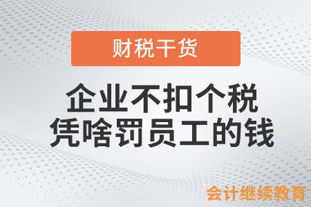 企業(yè)不扣個稅，憑啥罰員工的錢？