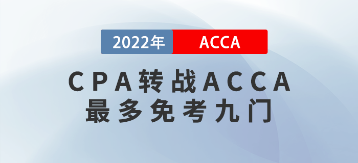 CPA考生注意！轉(zhuǎn)戰(zhàn)ACCA最多免考九門！