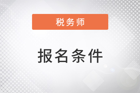 報考稅務(wù)師的條件中有學(xué)歷要求嗎？