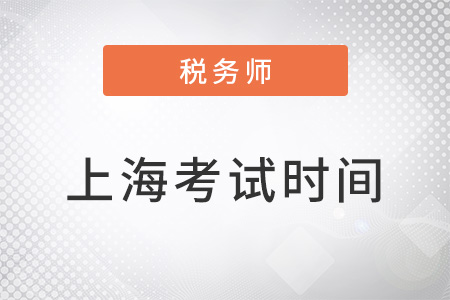 上海市虹口區(qū)2022注冊稅務(wù)師考試時間及考試科目