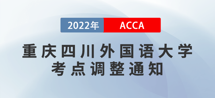 注意！2022年9月考季重慶四川外國語大學(xué)考點(diǎn)調(diào)整通知！