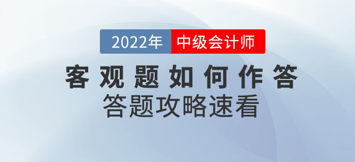 2022年中級會計考試在即，客觀題如何作答？答題攻略已整理速看！