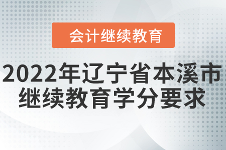 2022年遼寧省本溪市會(huì)計(jì)繼續(xù)教育學(xué)分要求