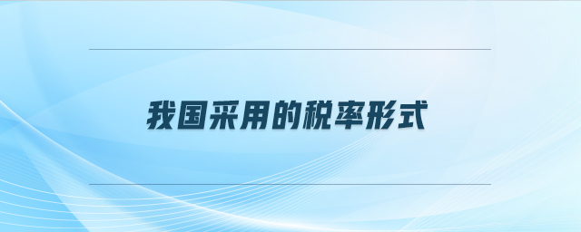 我國采用的稅率形式
