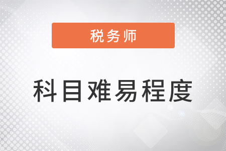 2022稅務(wù)師考試科目難易程度