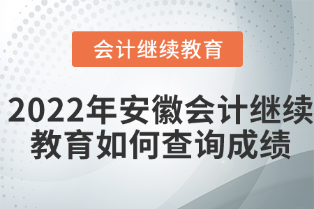 2022年安徽省會(huì)計(jì)繼續(xù)教育如何查詢成績(jī)？