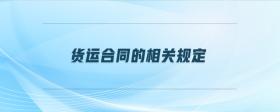貨運(yùn)合同的相關(guān)規(guī)定