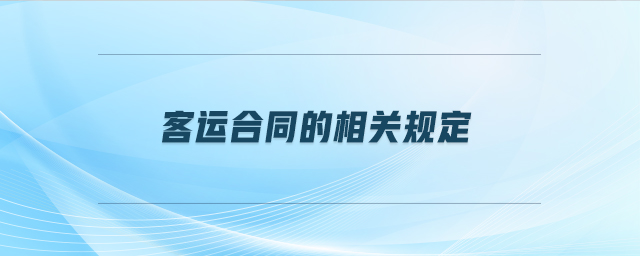 客運合同的相關(guān)規(guī)定