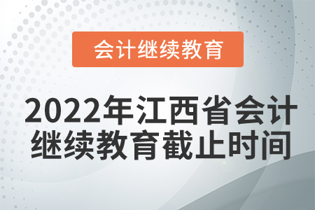 2022年江西省會計繼續(xù)教育截止時間